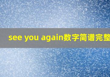 see you again数字简谱完整版